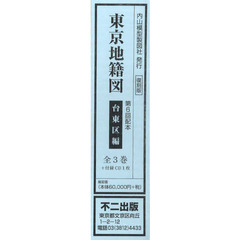 東京地籍図　第６回配本　台東区編　３巻セット