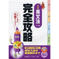 完全攻略中学英文法１～３年　定期テスト対策