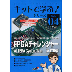 ＦＰＧＡチャレンジャー　ＡＬＴＥＲＡ　Ｃｙｃｌｏｎｅ４版　入門編　キット＋テキストセット