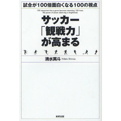 サッカー「観戦力」が高まる　試合が１００倍面白くなる１００の視点