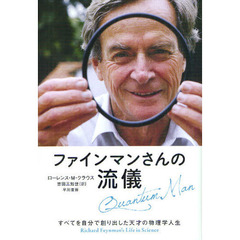 ファインマンさんの流儀　すべてを自分で創り出した天才の物理学人生