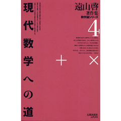 遠山啓著作集　数学論シリーズ　４　オンデマンド版　現代数学への道