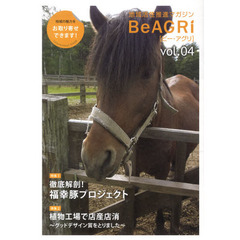 地域活性推進マガジン　ＢｅＡＧＲｉ　４
