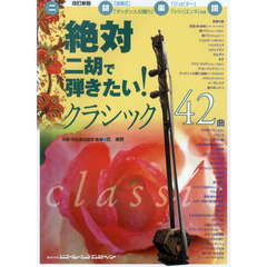絶対二胡で弾きたい！クラシック４２曲　改訂新版