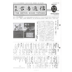 日本古書通信　７６－１２