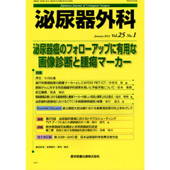 泌尿器外科　Ｖｏｌ．２５Ｎｏ．１（２０１２年１月）　特集泌尿器癌のフォローアップに有用な画像診断と腫瘍マーカー