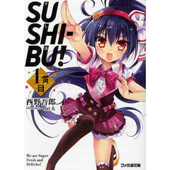 ＳＵＳＨＩ－ＢＵ！　１貫目