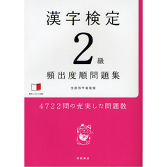 漢字検定２級〈頻出度順〉問題集