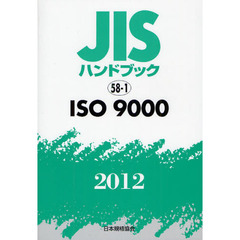 ＪＩＳハンドブック　ＩＳＯ　９０００　２０１２