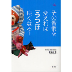 その習慣を変えれば「うつ」は良くなる！