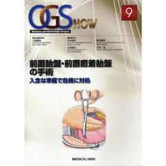 ＯＧＳ　ＮＯＷ　Ｏｂｓｔｅｔｒｉｃ　ａｎｄ　Ｇｙｎｅｃｏｌｏｇｉｃ　Ｓｕｒｇｅｒｙ　９　前置胎盤・前置癒着胎盤の手術　入念な準備で危機に対処