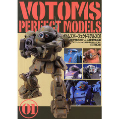 ボトムズ パーフェクトモデルズ 01 装甲騎兵ボトムズ模型作品集 ~TVアニメーション『装甲騎兵ボトムズ』編~ (ホビージャパンMOOK 433)　ＴＶアニメーション『装甲騎兵ボトムズ』編