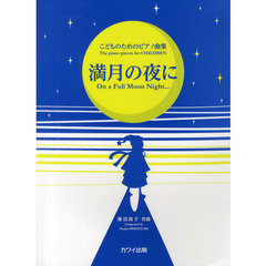 満月の夜に
