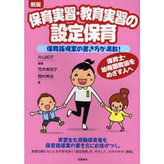 保育実習・教育実習の設定保育　保育指導案の書き方が満載！　保育士・幼稚園教諭をめざす人へ　新版