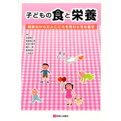 子どもの食と栄養　健康なからだとこころを育む小児栄養学