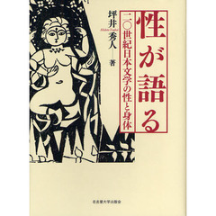 性が語る　二〇世紀日本文学の性と身体