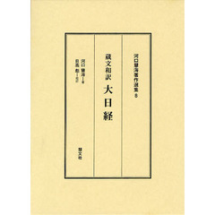 蔵文和訳　大日経　蔵文和訳大日経