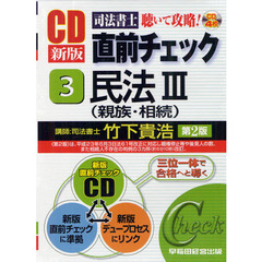ＣＤ　民法　　　３　新版　第２版　親族・