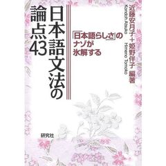 日本語文法の論点４３　「日本語らしさ」のナゾが氷解する
