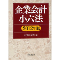 企業会計小六法　２０１２年版