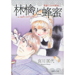 林檎と蜂蜜　憂鬱な赤林檎編３