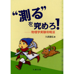 “測る”を究めろ！　物理学実験攻略法