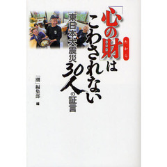 「心の財」はこわされない　東日本大震災３０人の証言