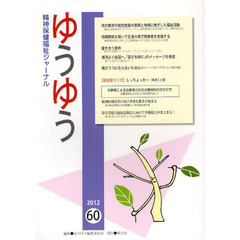ゆうゆう　精神保健福祉ジャーナル　６０