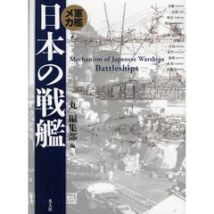 日本の戦艦　軍艦メカ　新装版