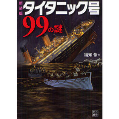 タイタニック号９９の謎　新装版