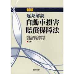 自動車損害賠償保障法　逐条解説　新版