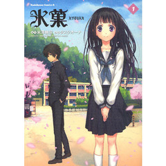 氷菓　１