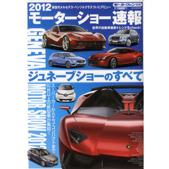 ２０１２モーターショー速報　ジュネーブショーのすべて