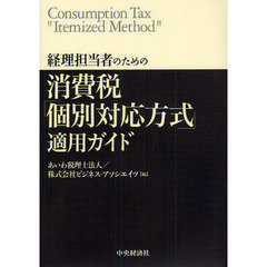 経理担当者のための消費税「個別対応方式」適用ガイド