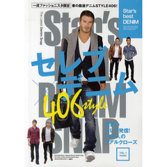 Ｓｔａｒ’ｓ　ｂｅｓｔ　ＤＥＮＩＭ　ＶＯＬ．１　世界のセレブ発信！デニムＳＴＹＬＥ　４０６