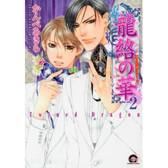 特別企画　龍絡の華２　凍る灼熱シリーズ