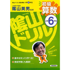 陰山ドリル初級算数　小学６年生