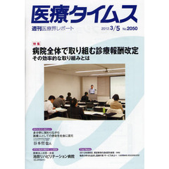 医療タイムス　Ｎｏ．２０５０（２０１２．３／５）　特集病院全体で取り組む診療報酬改定　その効率的な取り組みとは