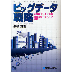 ビッグデータ戦略　大規模データ分析の技術とビジネスへの活用