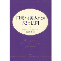 口元から美人になる５２の法則
