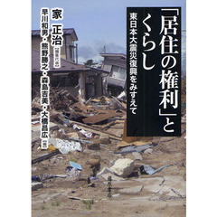 「居住の権利」とくらし　東日本大震災復興をみすえて