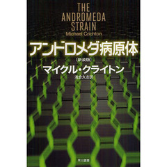 アンドロメダ病原体　新装版