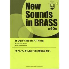 New Sounds in Brass NSB 第40集 スウィングしなけりゃ意味がない