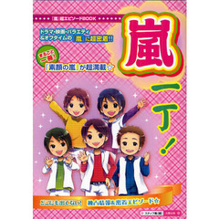 嵐一丁！　まるごと！『素顔の嵐』が超満載☆　どこにも出てない！独占情報＆密着エピソード　ドラマ・映画・バラエティ＆オフタイムの『嵐』に超密着☆