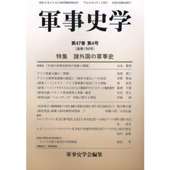 軍事史学　第４７巻第４号　特集諸外国の軍事史