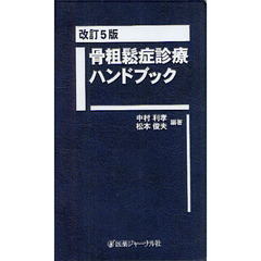 骨粗鬆症診療ハンドブック　改訂５版