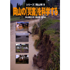 岡山の「災害」を科学する