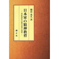 日本軍の精神教育　軍紀風紀の維持対策の発展