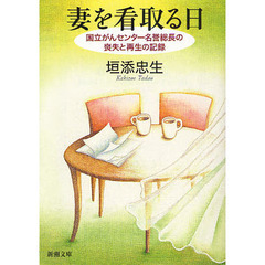 妻を看取る日　国立がんセンター名誉総長の喪失と再生の記録