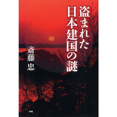 盗まれた日本建国の謎